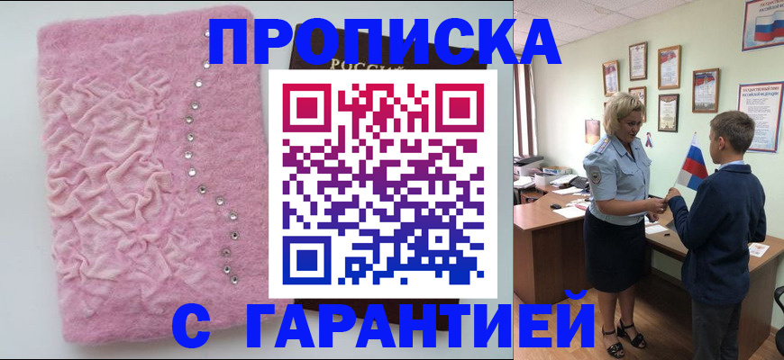прописка штамп в Мордовии